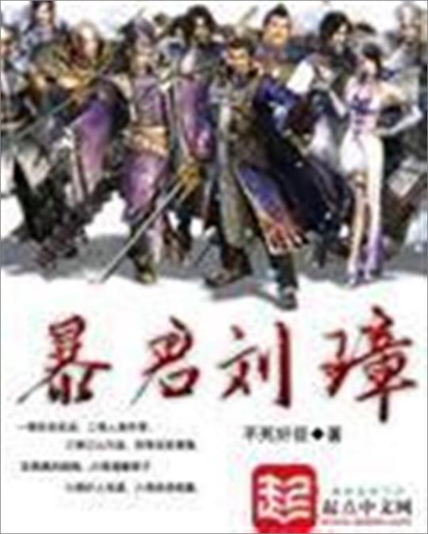 书籍《暴君刘璋-不死奸臣》 - 插图1