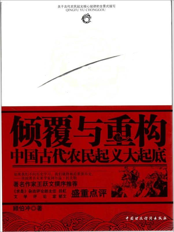 书籍《倾覆与重构：中国古代农民起义大起底》 - 插图1