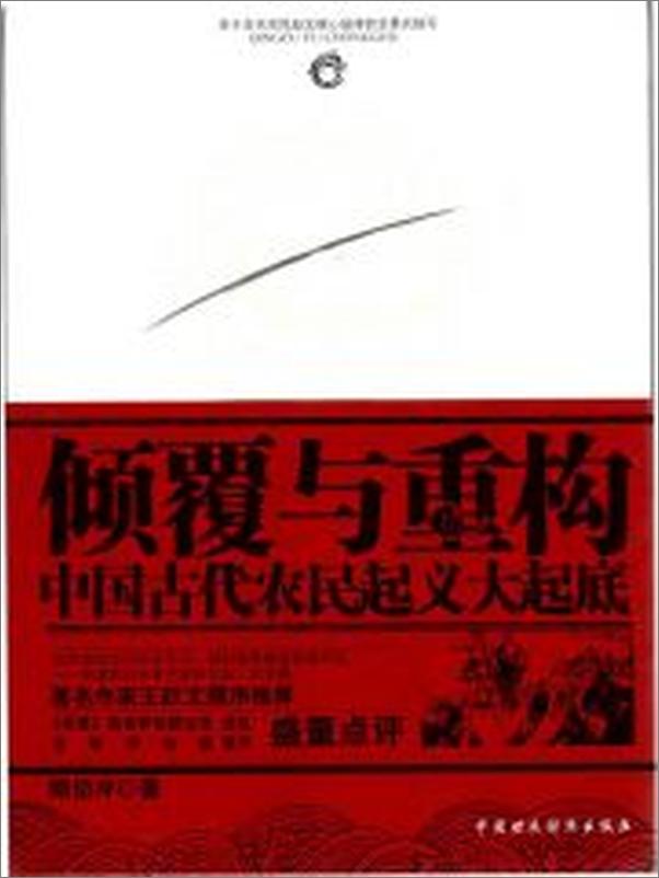 书籍《倾覆与重构：中国古代农民起义大起底》 - 插图2