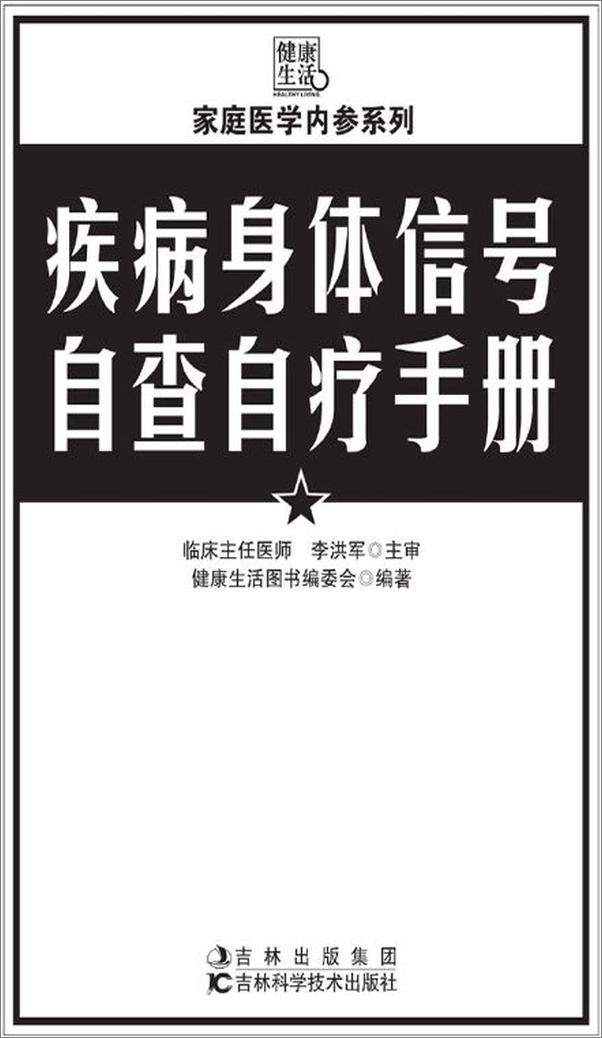 书籍《疾病身体信号自查自疗手册》 - 插图1