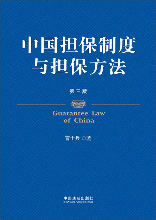 书籍《中国担保制度与担保方法》 - 插图2