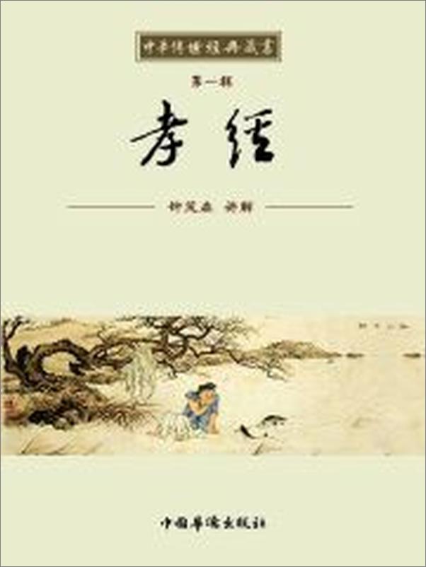 书籍《中华传世经典藏书_孝经》 - 插图2