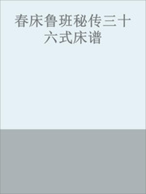 书籍《春床鲁班秘传三十六式床谱》 - 插图1