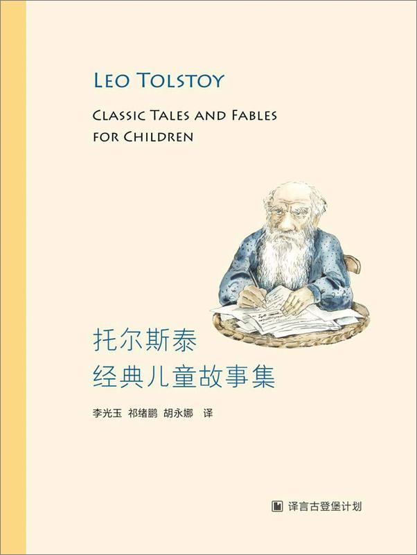 书籍《托尔斯泰经典儿童故事集·译言古登堡计划》 - 插图1