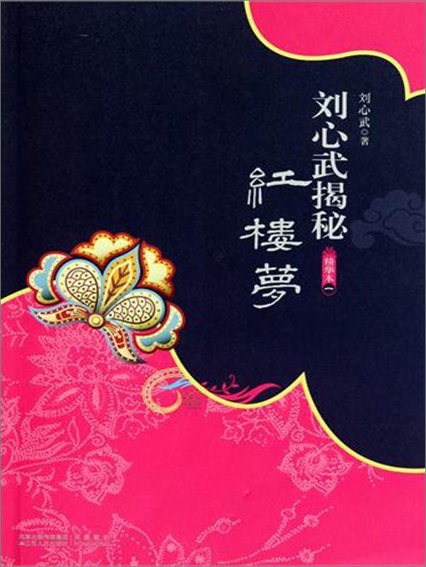 书籍《刘心武揭秘红楼梦》 - 插图1