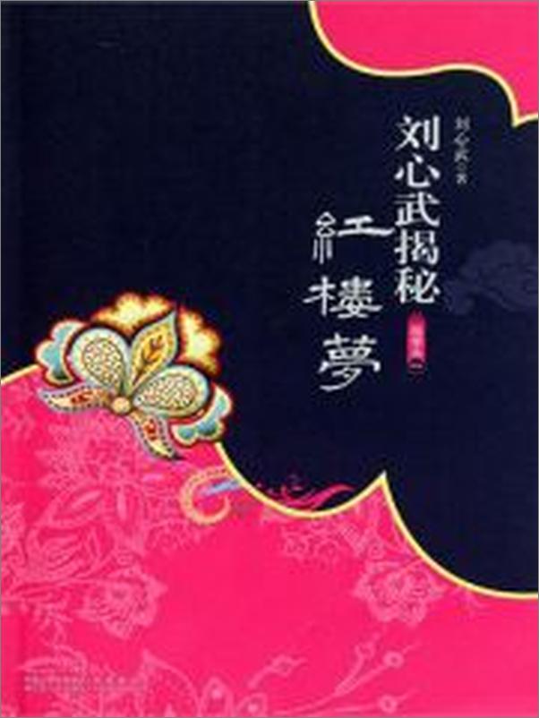 书籍《刘心武揭秘红楼梦》 - 插图2
