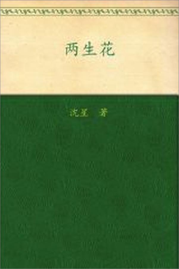 书籍《两生花》 - 插图2