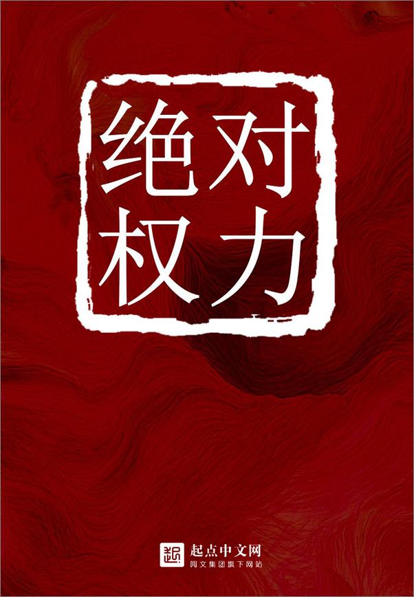 书籍《绝对权力》 - 插图1