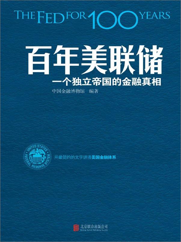 书籍《百年美联储：一个独立帝国的金融真相》 - 插图2