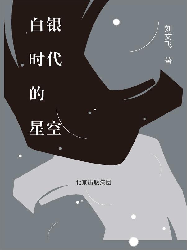 书籍《白银时代的星空》 - 插图1