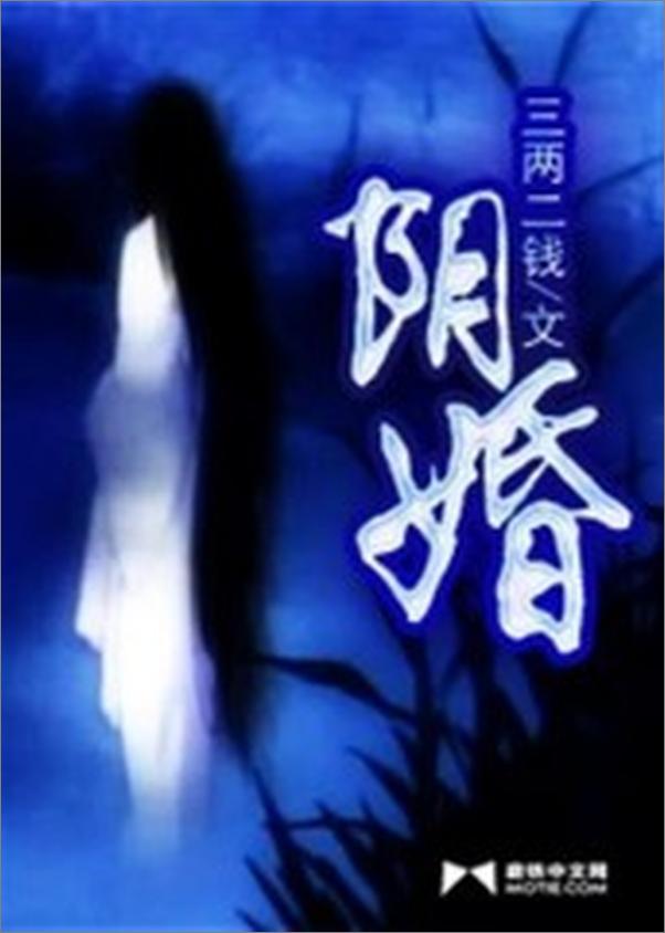 书籍《阴婚》 - 插图1
