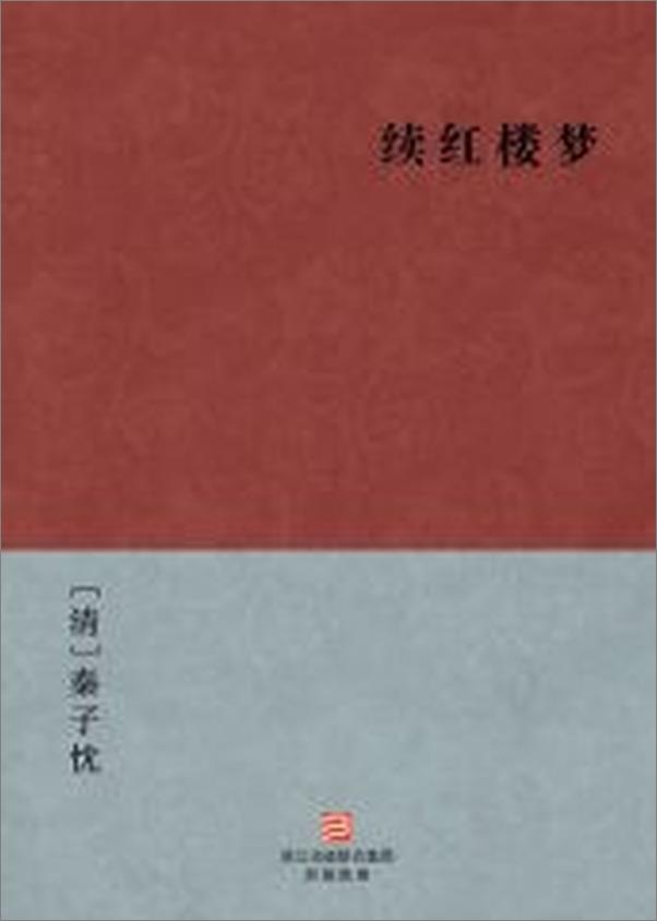 书籍《续红楼梦》 - 插图2