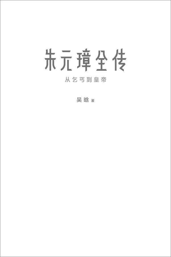 书籍《作家榜经典：朱元璋全传》 - 插图1