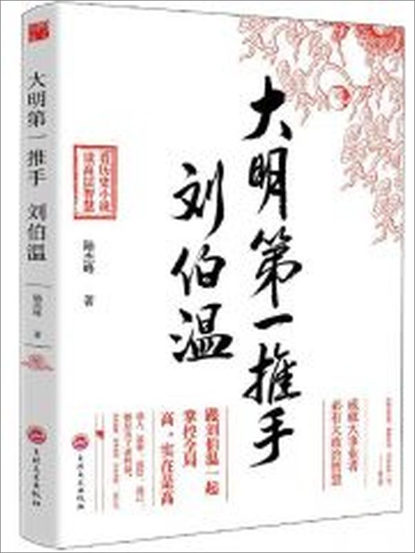 书籍《大明第一推手-刘伯温》 - 插图1