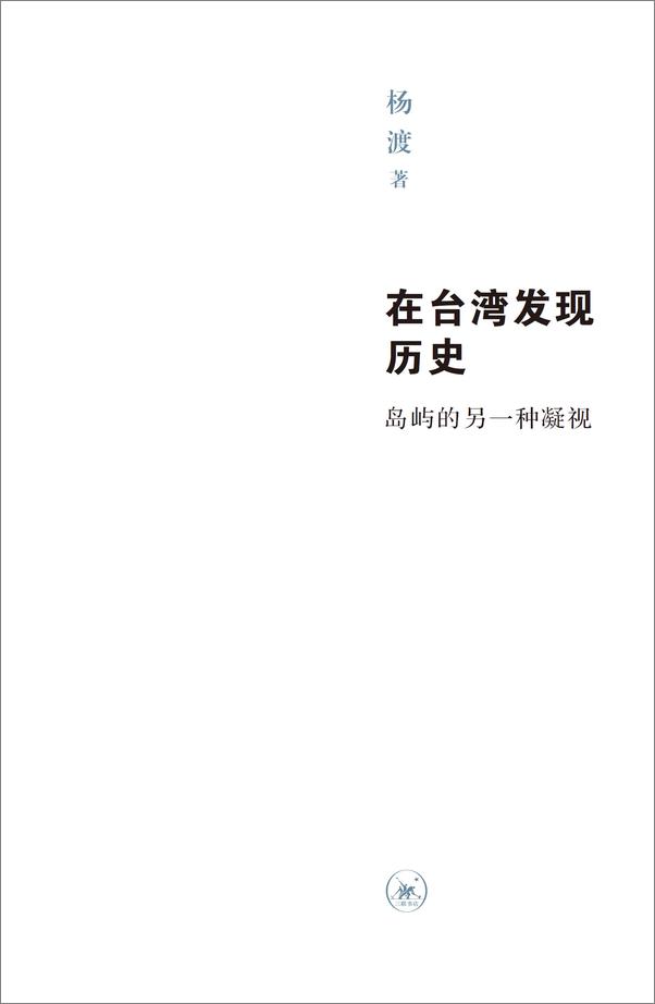 书籍《在台湾发现历史：岛屿的另一种凝视 》 - 插图1