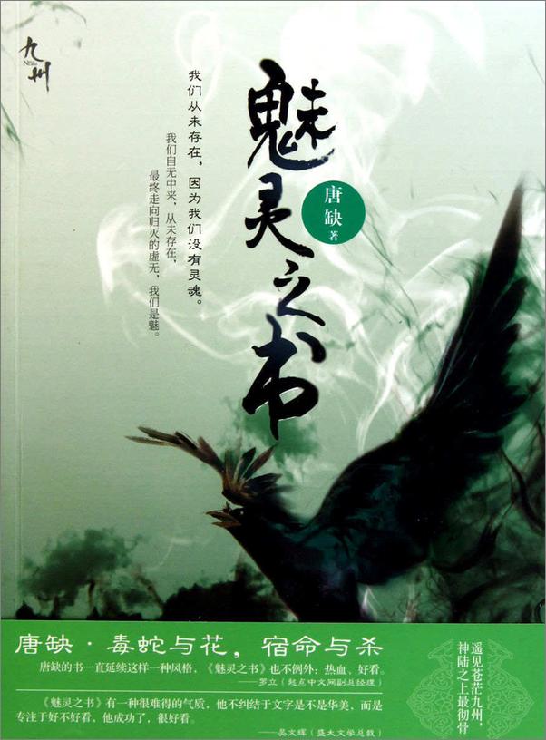 书籍《九州·魅灵之书v1.0 - 唐缺》 - 插图1