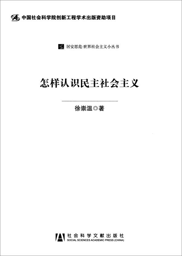 书籍《怎样认识民主社会主义》 - 插图1