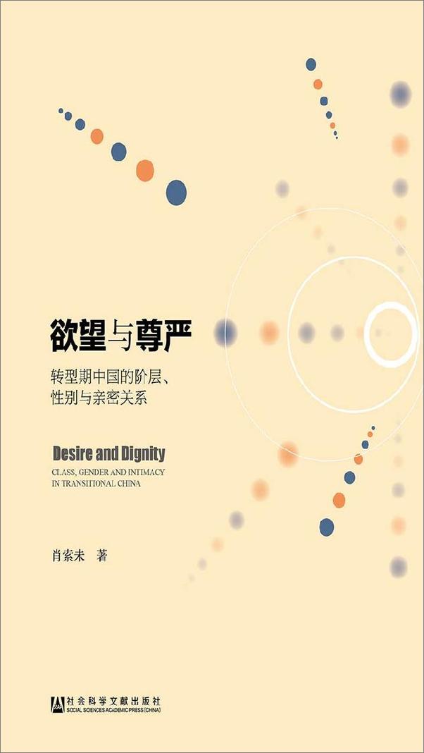 书籍《欲望与尊严：转型期中国的阶层、性别与亲密关系》 - 插图1