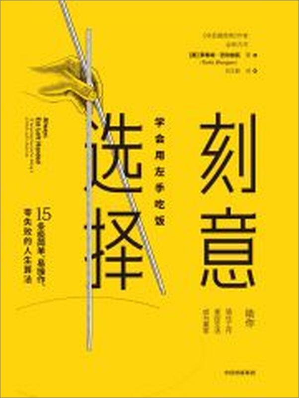 书籍《刻意选择：学会用左手吃饭》 - 插图2