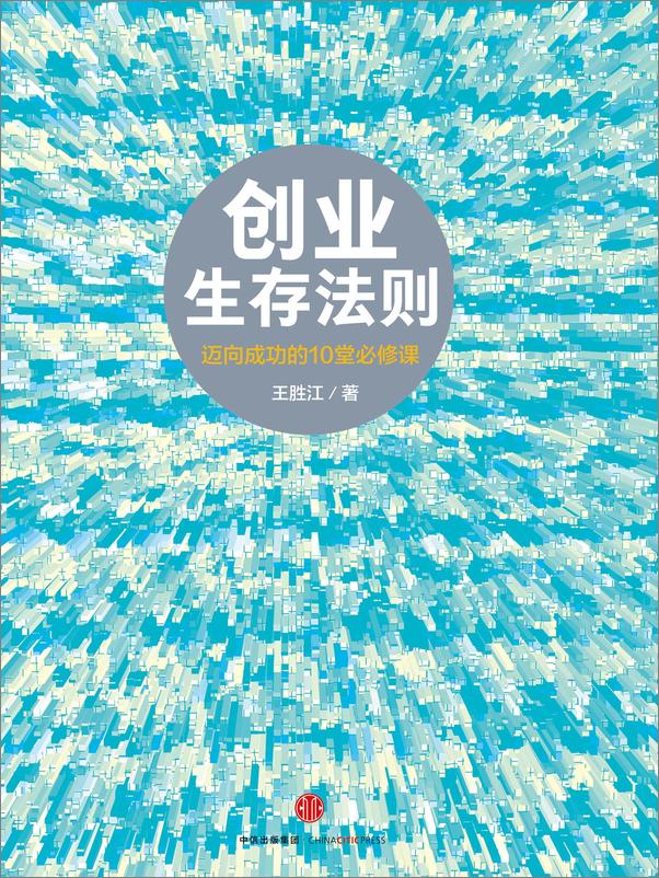 书籍《创业生存法则：迈向成功的10堂必修课》 - 插图2