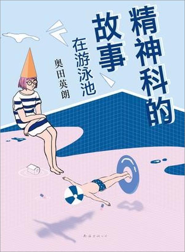 书籍《精神科的故事：在游泳池》 - 插图1