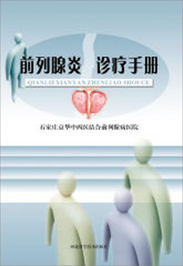 书籍《前列腺炎诊疗手册》 - 插图1