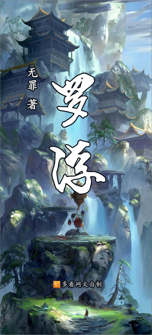 书籍《罗浮2》 - 插图1