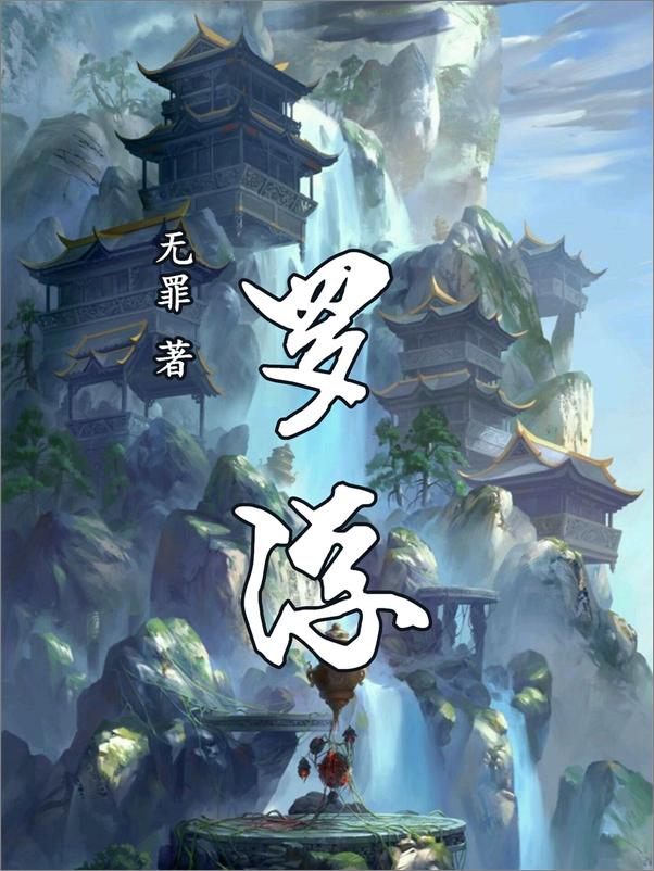 书籍《罗浮2》 - 插图2