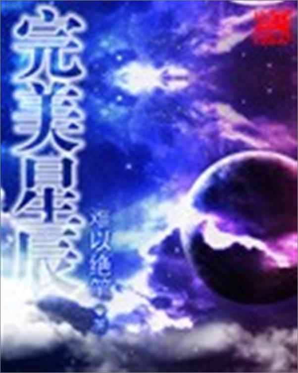 书籍《完美星辰-百年秋》 - 插图1