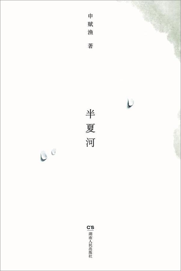 书籍《半夏河》 - 插图1