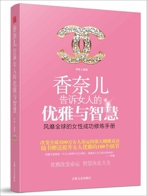 书籍《香奈儿告诉女人的优雅与智慧》 - 插图1