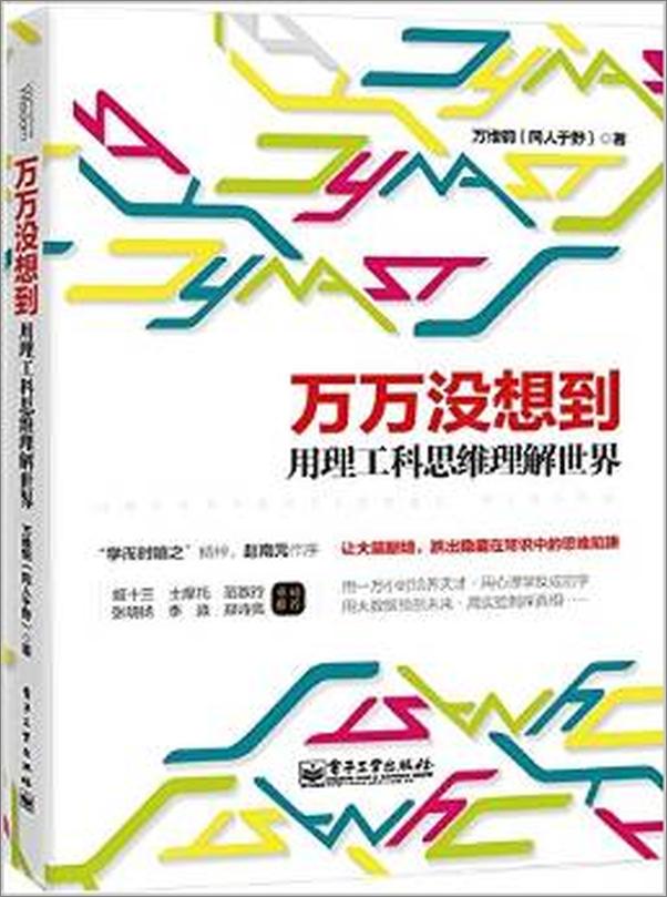 书籍《万万没想到用理工科思维理解世界 - 同人于野》 - 插图1