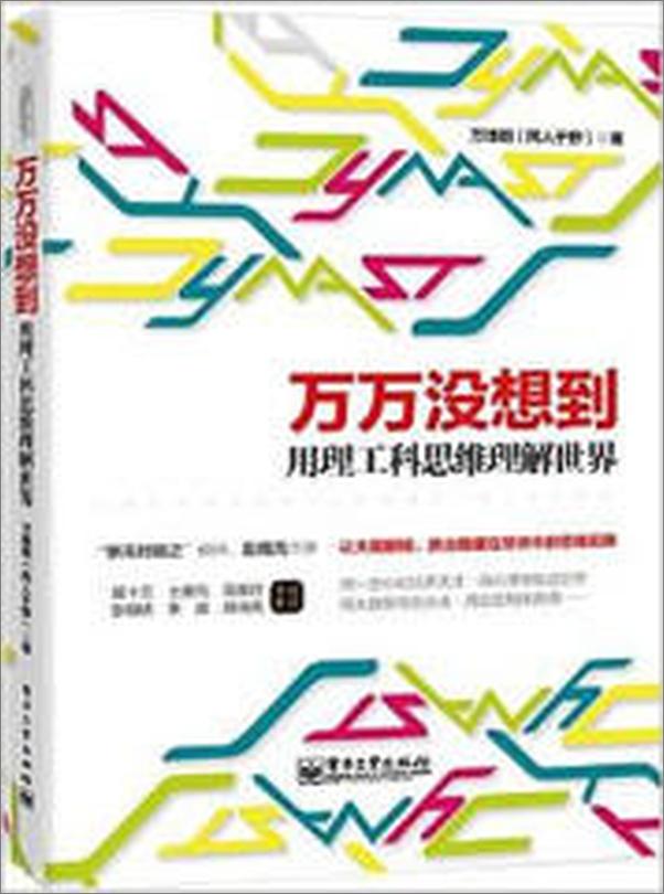 书籍《万万没想到用理工科思维理解世界 - 同人于野》 - 插图2