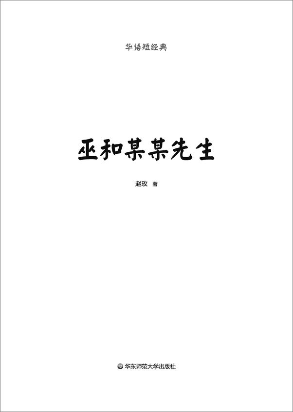 书籍《巫和某某先生：赵玫短篇小说选》 - 插图1