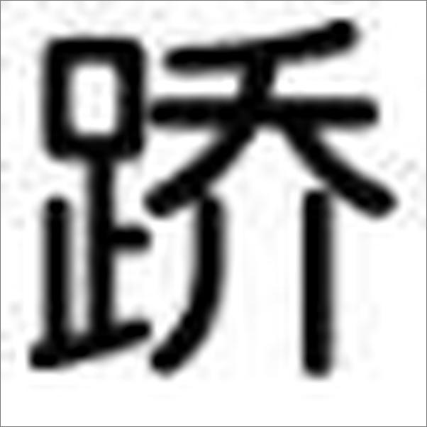 书籍《刘玉洁临证心悟》 - 插图1