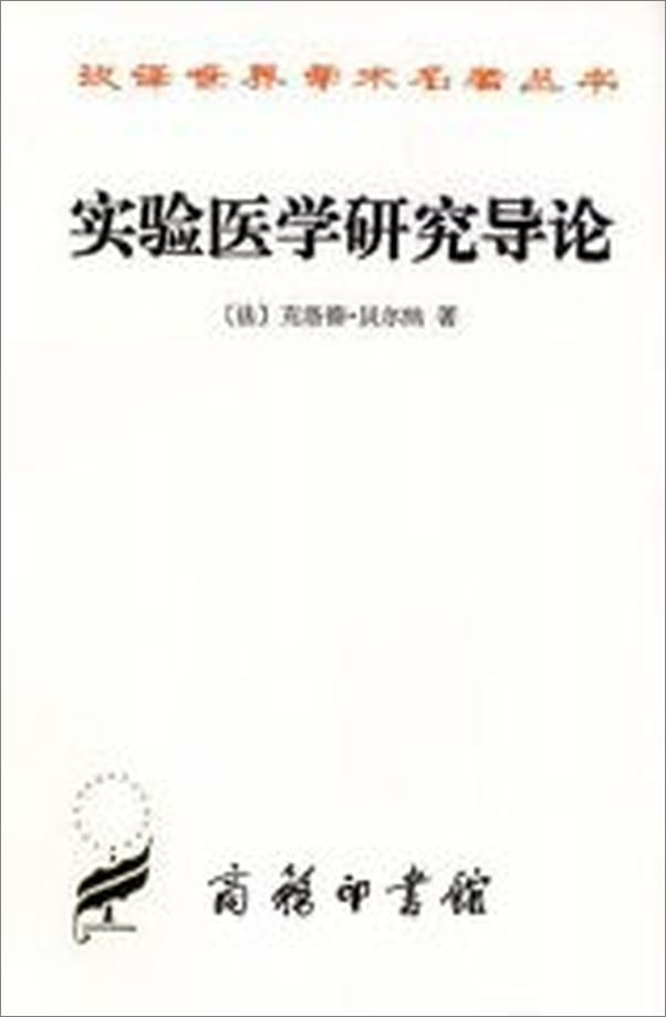 书籍《实验医学研究导论》 - 插图2