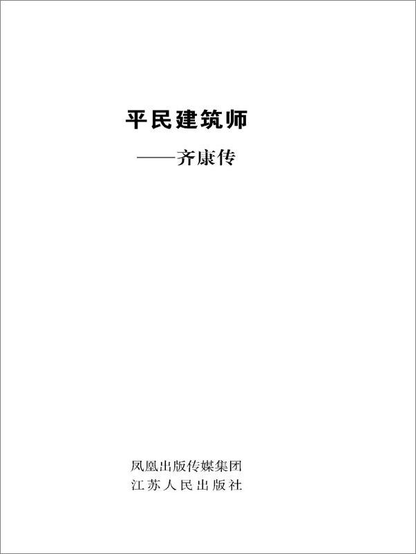 书籍《平民建筑师：齐康传》 - 插图1