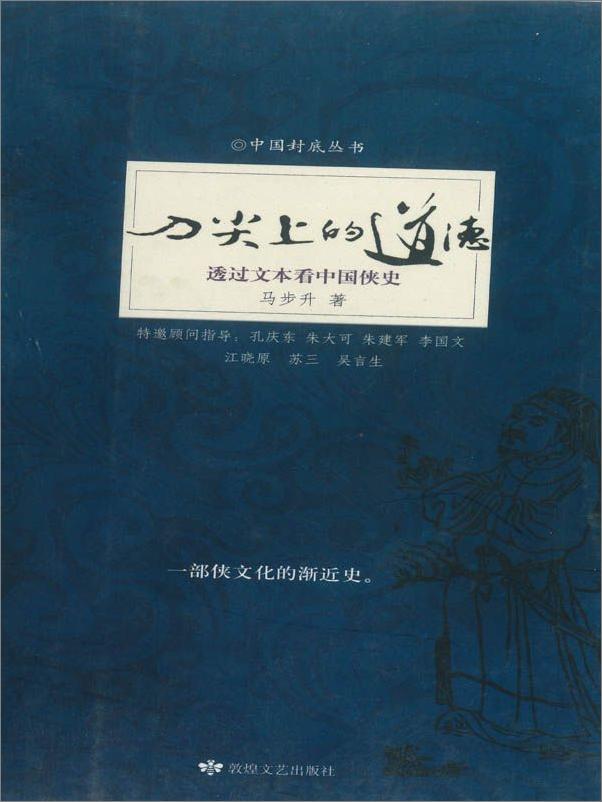 书籍《刀尖上的道德：透过文本看中国侠史》 - 插图1