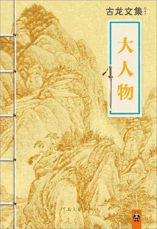 书籍《古龙文集·大人物》 - 插图1