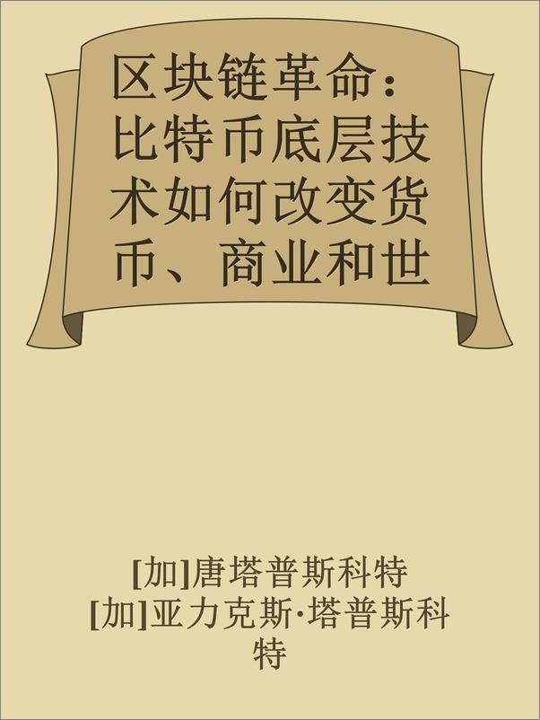 书籍《区块链革命：比特币底层技术如何改变货币、商业和世界》 - 插图1