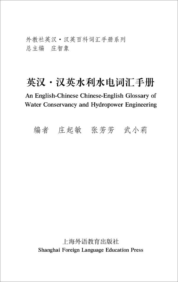 书籍《外教社英汉汉英百科词汇手册系列：水利水电词汇手册》 - 插图1