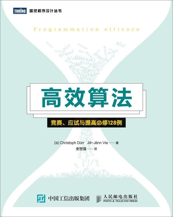 书籍《高效算法：竞赛、应试与提高必修128例》 - 插图1