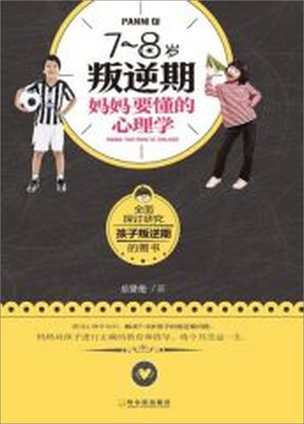 书籍《7-8岁叛逆期,妈妈要懂的心理学》 - 插图2