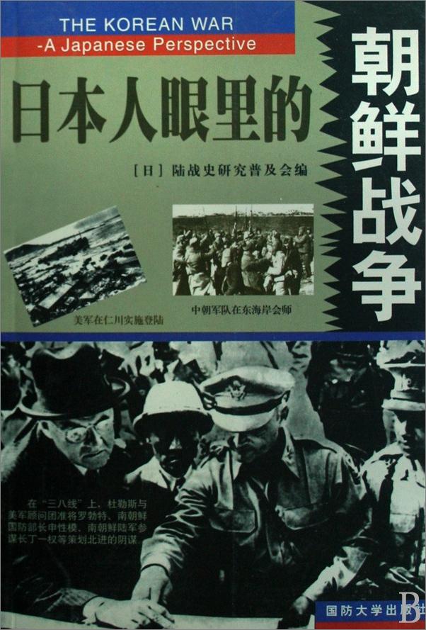 书籍《日本人眼里的朝鲜战争（上下） - (日)陆战史研究普及会 编》 - 插图1