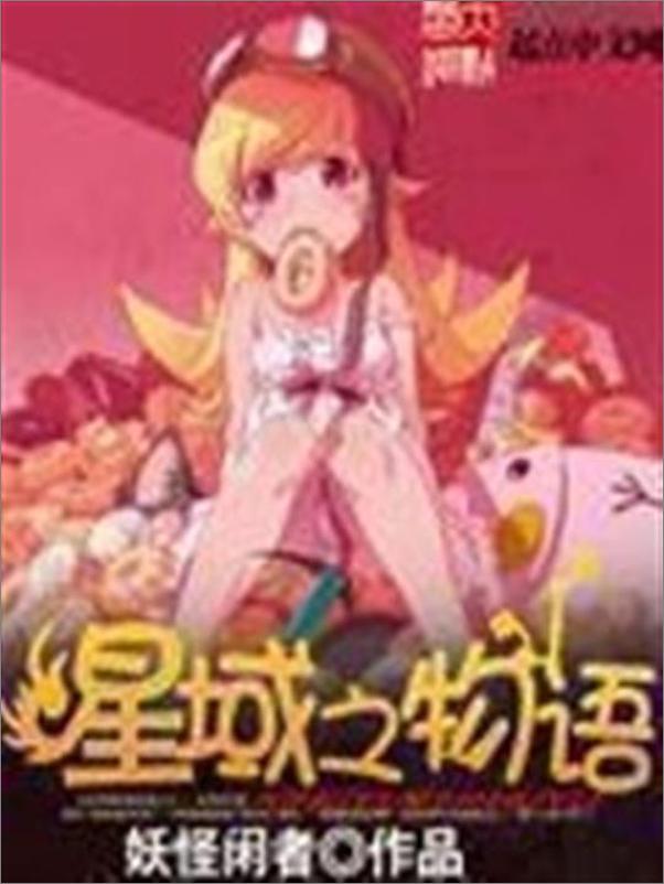 书籍《星域之物语-妖怪闲者》 - 插图1