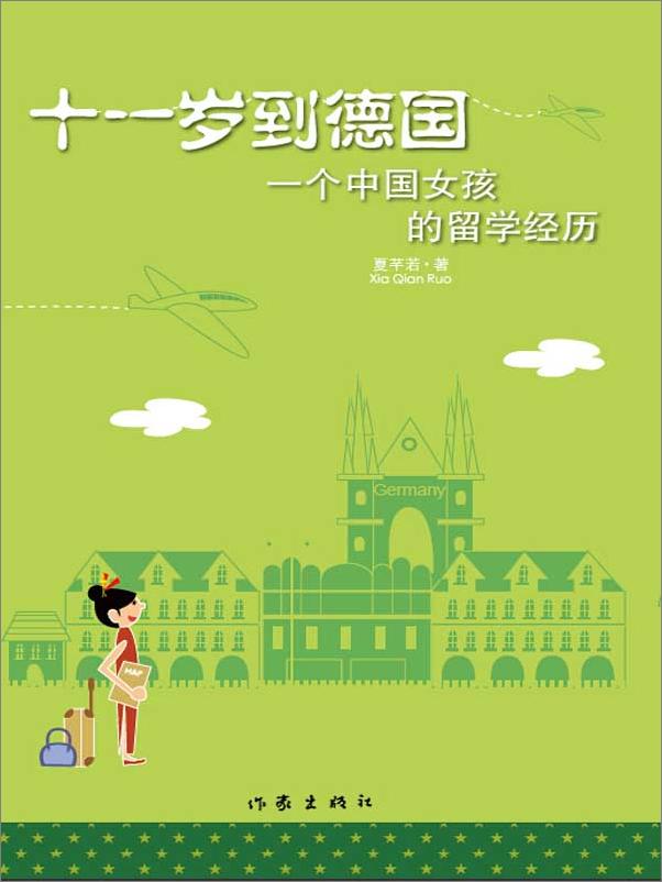 书籍《十一岁到德国_一个中国女孩的留学经历》 - 插图1