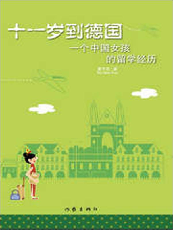 书籍《十一岁到德国_一个中国女孩的留学经历》 - 插图2