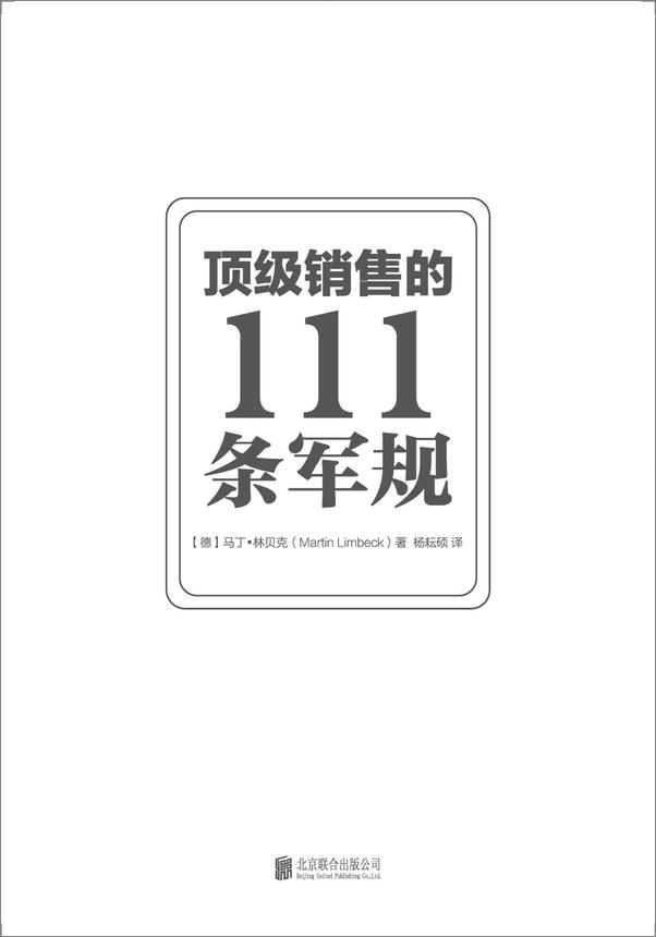 书籍《顶级销售的111条军规》 - 插图1