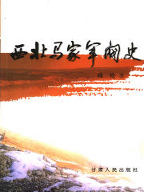 书籍《西北马家军阀史》 - 插图2