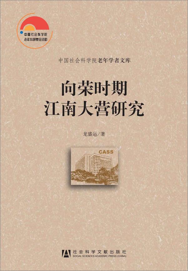 书籍《向荣时期江南大营研究》 - 插图1